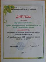 Победитель конкурса профессионального мастерства педагогов "Лучший конспект НОД по экологическому воспитанию детей"