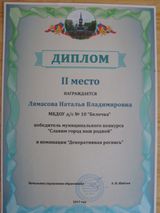 Призер муниципального конкурса "Славим город наш родной"