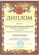 2-ое место в муниципальном конкурсе "Мой край родной - моя история живая"