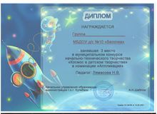 3 место в муниципальном конкурсе "Космос в детском творчестве" (коллективная работа)