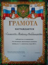 Победитель конкурса "Воспитатель года" номинация "За активную жизненную позицию"